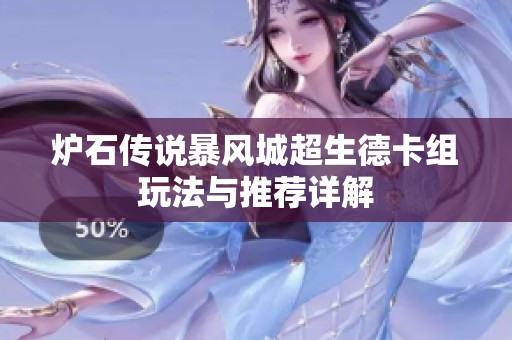 炉石传说暴风城超生德卡组玩法与推荐详解