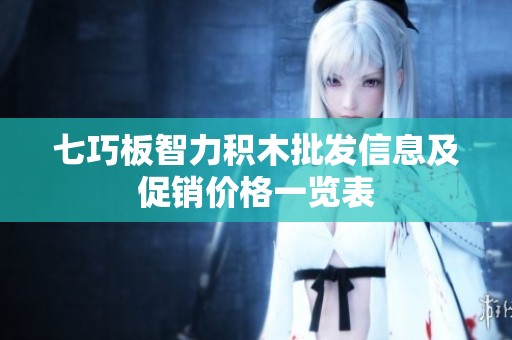 七巧板智力积木批发信息及促销价格一览表