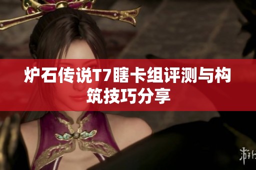 炉石传说T7瞎卡组评测与构筑技巧分享