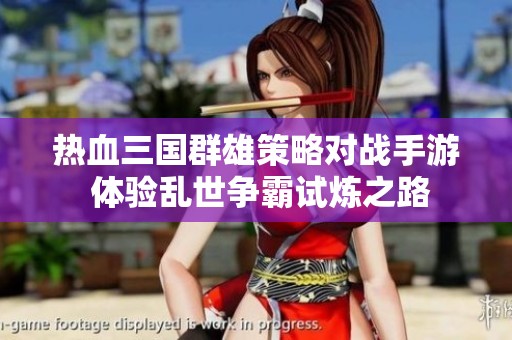 热血三国群雄策略对战手游 体验乱世争霸试炼之路