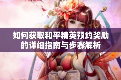 如何获取和平精英预约奖励的详细指南与步骤解析