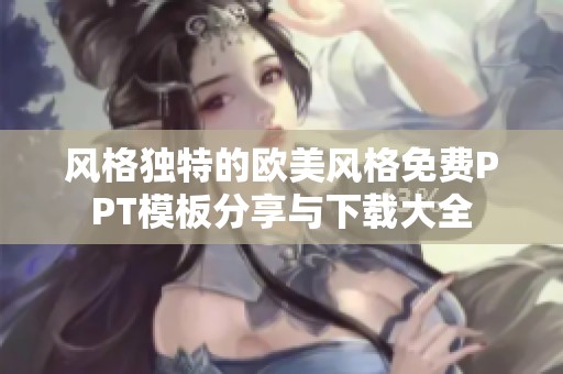 风格独特的欧美风格免费PPT模板分享与下载大全