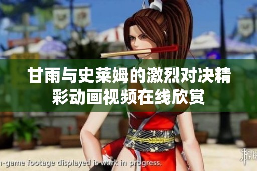 甘雨与史莱姆的激烈对决精彩动画视频在线欣赏