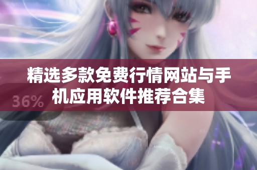 精选多款免费行情网站与手机应用软件推荐合集