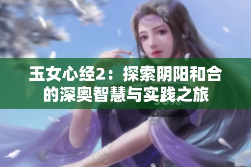 玉女心经2：探索阴阳和合的深奥智慧与实践之旅