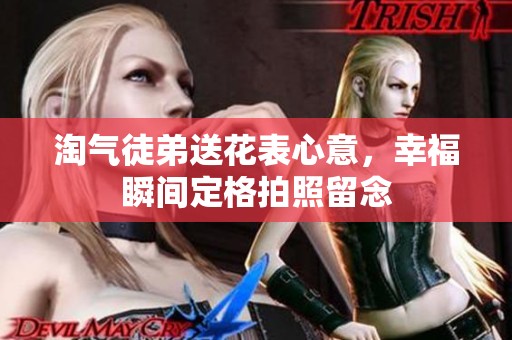 淘气徒弟送花表心意，幸福瞬间定格拍照留念