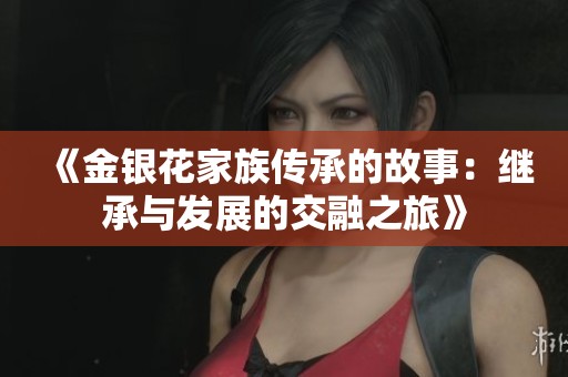 《金银花家族传承的故事：继承与发展的交融之旅》