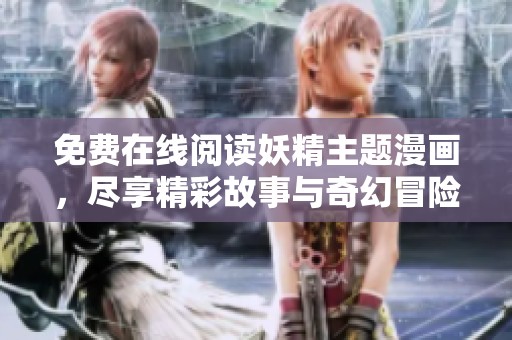 免费在线阅读妖精主题漫画，尽享精彩故事与奇幻冒险