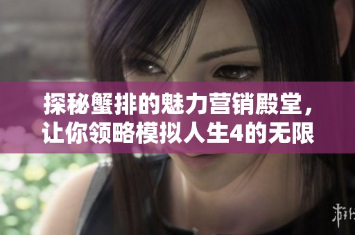 探秘蟹排的魅力营销殿堂，让你领略模拟人生4的无限可能