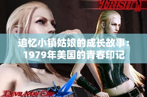 追忆小镇姑娘的成长故事：1979年美国的青春印记