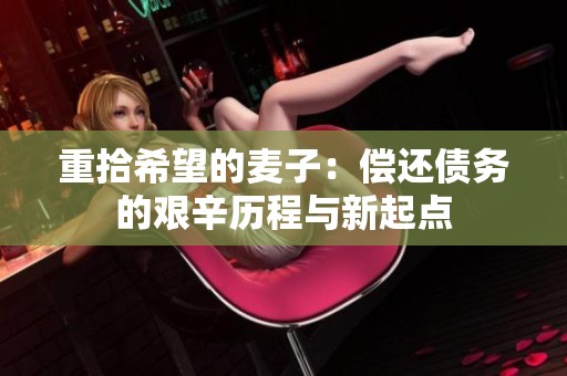 重拾希望的麦子：偿还债务的艰辛历程与新起点