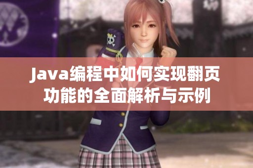 Java编程中如何实现翻页功能的全面解析与示例