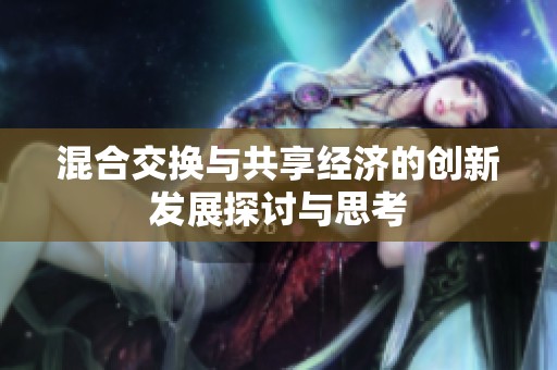 混合交换与共享经济的创新发展探讨与思考