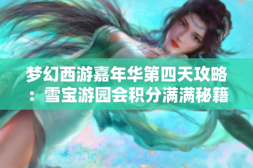 梦幻西游嘉年华第四天攻略：雪宝游园会积分满满秘籍分享